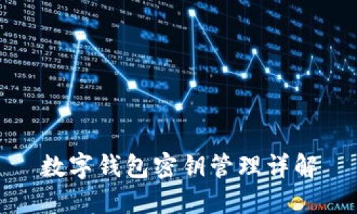 數字錢(qián)包密鑰管理詳解