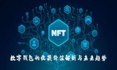 數字錢(qián)包的收藏價(jià)值解析