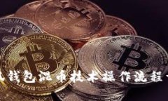 小狐錢包混幣技術(shù)操作流
