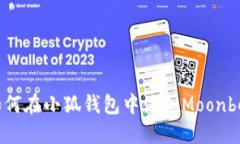 : 如何在小狐錢包中添加