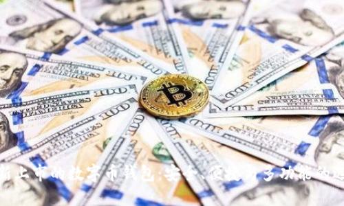 最新上市的數字幣錢(qián)包：安全、便捷與多功能的選擇