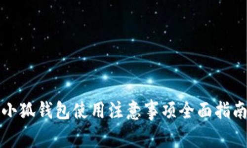 小狐錢包使用注意事項(xiàng)全面指南