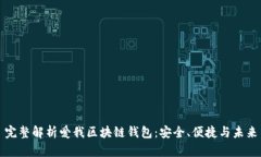 完整解析愛(ài)我區塊鏈錢(qián)包