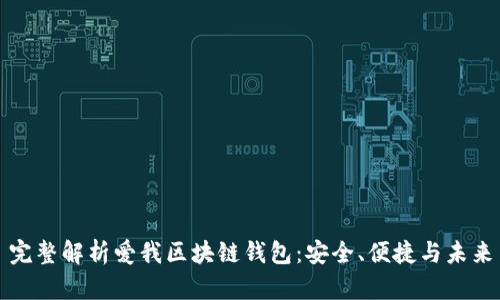 完整解析愛(ài)我區塊鏈錢(qián)包：安全、便捷與未來(lái)
