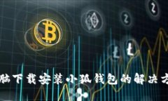 電腦下載安裝小狐錢包的