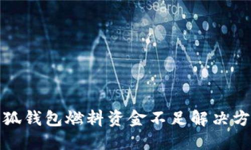 小狐錢包燃料資金不足解決方案
