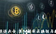 區塊鏈錢(qián)包演講大全：深