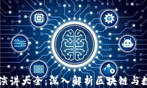 區塊鏈錢(qián)包演講大全:深入解析區塊鏈與數字資產(chǎn)管理