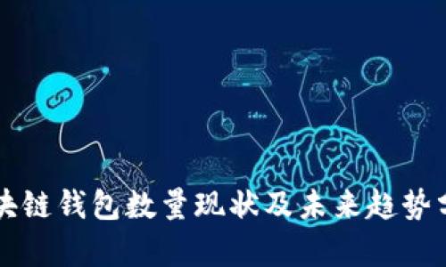 區塊鏈錢(qián)包數量現狀及未來(lái)趨勢分析