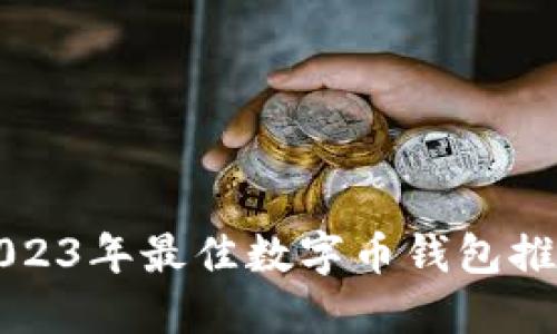 2023年最佳數字幣錢(qián)包推薦