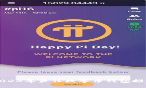 2023年最佳數字幣錢(qián)包推薦