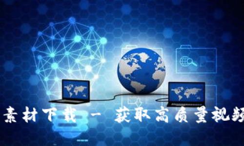 區塊鏈錢(qián)包視頻素材下載 - 獲取高質(zhì)量視頻素材的最佳平臺