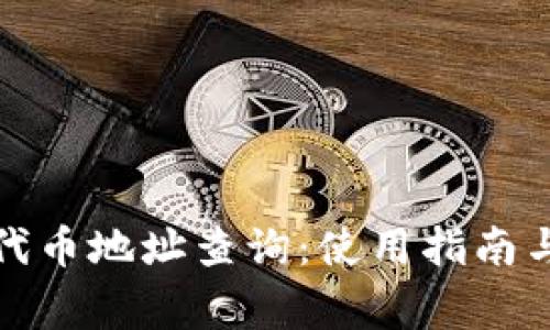小狐錢包代幣地址查詢：使用指南與常見問題