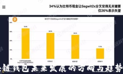 區塊鏈錢(qián)包未來(lái)發(fā)展的方向與趨勢分析