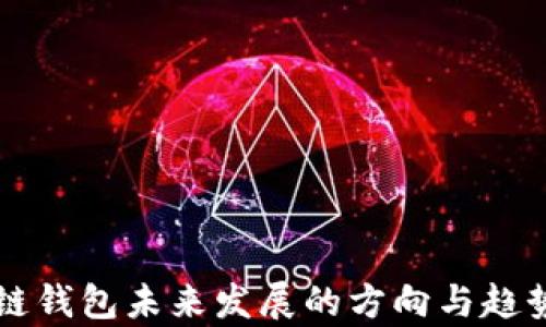 區塊鏈錢(qián)包未來(lái)發(fā)展的方向與趨勢分析