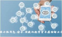 中本小狐錢包：安全、便