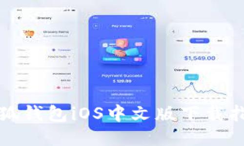 小狐錢包iOS中文版下載指南