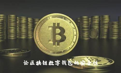 論區塊鏈數字錢(qián)包的安全性