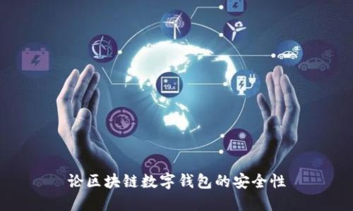 論區塊鏈數字錢(qián)包的安全性