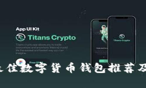 2023年最佳數字貨幣錢(qián)包推薦及使用指南