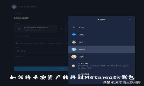 如何將幣安資產(chǎn)轉(zhuǎn)移到Metamask錢(qián)包