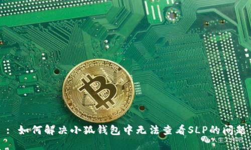: 如何解決小狐錢包中無法查看SLP的問題