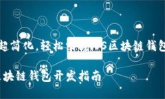 流程超簡(jiǎn)化，輕松掌握i