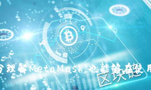    如何辨別MetaMask的真?zhèn)? / 

 guanjianci  MetaMask, 真假, 分辨  /guanjianci 

 在當(dāng)今數(shù)字貨幣的世界中，MetaMask作為一種流行的加密錢包和以太坊瀏覽器，受到了廣泛的使用。然而，隨著它的普及，越來越多的假冒和釣魚網(wǎng)站開始出現(xiàn)，讓用戶的資金和個人信息面臨風(fēng)險。本文將詳細(xì)闡述如何辨別MetaMask的真?zhèn)?，提供一些有效的防范措施，并解答相關(guān)問題，以幫助用戶安全地使用MetaMask。 

 1. 什么是MetaMask？ 
 MetaMask是一個由ConsenSys開發(fā)的加密貨幣錢包和瀏覽器擴展，允許用戶與以太坊區(qū)塊鏈和其上的去中心化應(yīng)用（dApps）進行交互。它提供了一個簡便的方式來管理以太坊賬戶和ERC-20代幣，無需下載整個區(qū)塊鏈。用戶可以通過MetaMask方便地發(fā)送和接收以太坊、參與去中心化金融（DeFi）項目，購買NFT，以及與區(qū)塊鏈游戲互動。

 2. MetaMask的假冒網(wǎng)站及其危害 
 由于MetaMask的火熱，許多假冒網(wǎng)站和惡意軟件也應(yīng)運而生。這些假網(wǎng)站通常通過仿冒官方網(wǎng)站的設(shè)計，欺騙用戶輸入他們的種子短語（助記詞）或私鑰。一旦用戶輸入這些信息，攻擊者便能控制他們的賬戶，盜取資產(chǎn)。此外，一些假冒的MetaMask應(yīng)用可能攜帶病毒或木馬，危害用戶的設(shè)備和信息安全。

 3. 如何辨別MetaMask的真?zhèn)危?
 1. 官方下載渠道：
首先，用戶應(yīng)該通過官方渠道下載MetaMask，包括官方網(wǎng)站（https://metamask.io）和Chrome、Firefox等瀏覽器的官方擴展商店。不要通過第三方鏈接或未經(jīng)驗證的搜索結(jié)果下載MetaMask。

 2. 檢查網(wǎng)站URL：
在訪問MetaMask官網(wǎng)時，確保網(wǎng)址是正確的（https://metamask.io），并注意安全證書（URL前面有“https”標(biāo)志）。任何與此不同的鏈接都可能是釣魚網(wǎng)站。

 3. 黑白名單：
查閱一些社區(qū)或論壇（例如Reddit、Bitcointalk等）提供的MetaMask官方黑白名單，可以幫助識別哪些是可信的擴展和網(wǎng)站。

 4. 社交媒體和社區(qū)反饋：
關(guān)注MetaMask的官方社交媒體，以及用戶論壇的討論，查看關(guān)于特定應(yīng)用或網(wǎng)站的用戶評論，以了解其可信度。同樣，對任何聲稱是“MetaMask”的第三方應(yīng)用保持謹(jǐn)慎。

 5. 安全設(shè)置：
確保在MetaMask中啟用了所有安全設(shè)置，包括二步驗證（如果有）、強密碼和其他保護措施。此外，不要透露種子短語和私鑰。

 4. 使用MetaMask時的安全建議 
 在使用MetaMask時，用戶可以采取一系列安全措施來保護自己的資產(chǎn)：

 1. 定期更新：
確保你的瀏覽器和MetaMask擴展始終保持最新，以防范已知的安全漏洞。

 2. 資金分配：
將大額資金存放在硬件錢包或其他安全錢包中，而只在MetaMask中使用少量資金進行日常交易，降低風(fēng)險。

 3. 有效的反釣魚意識：
在鏈接、電子郵件或信息中要保持高度警惕。不要輕易點擊不明鏈接，尤其是那些要求輸入你的私鑰或助記詞的鏈接。

 4. 熟悉常見的釣魚手法：
了解一些典型的釣魚攻擊，例如假冒AirDrop、假冒交易所等，以增強自身的保護意識。

 5. 常見問題解答 
 為了進一步幫助用戶了解MetaMask的使用及其安全性，我們總結(jié)了幾個常見問題。

h4 問題1: 我該如何安全地備份我的MetaMask錢包？ /h4
 備份MetaMask錢包是至關(guān)重要的一步。用戶在創(chuàng)建錢包時，會系統(tǒng)生成一串助記詞（種子短語）。這組短語是恢復(fù)所有資產(chǎn)的關(guān)鍵。用戶應(yīng)當(dāng)采取以下措施來確保安全備份：

 1. 寫下助記詞：
將助記詞以手寫的方式記錄在紙上，確保信息不會被他人獲取。最好將其分散存儲在多個安全位置，比如安全的保險箱中。

 2. 避免電子備份：
盡量不要將助記詞保存于電子設(shè)備上，因為這些設(shè)備可能會被黑客攻擊或感染惡意軟件。

 3. 使用專業(yè)除去工具：
一些安全性高的錢包應(yīng)用允許用戶使用額外的安全工具，提供更好的加密和隱藏功能，進一步保護助記詞。

 4. 定期檢查：
定期登陸錢包并查看賬戶余額和交易記錄，以確保沒有異?；顒印Ｈ绨l(fā)現(xiàn)任何問題，應(yīng)立即采取措施并聯(lián)系MetaMask支持。

h4 問題2: 如何處理我的MetaMask被盜的情況？ /h4
 如果懷疑MetaMask被盜或發(fā)現(xiàn)獸性交易，一定要立即采取措施來保護自己的資產(chǎn)：

 1. 立即更改密碼：
如果訪問仍然有效，首先應(yīng)盡快更改MetaMask登錄的密碼。這可以阻止進一步的未授權(quán)訪問。

 2. 聯(lián)系官方支持：
向MetaMask官方支持團隊報備，通過他們的渠道確認(rèn)安全性，并獲取進一步的指導(dǎo)，降低損失。

 3. 凍結(jié)可疑資金：
如果能登陸錢包，應(yīng)盡快將資產(chǎn)轉(zhuǎn)移到一個新的、未被感染的賬戶?？梢允褂糜布X包等離線方式確保資金安全。

 4. 監(jiān)控錢包活動：
持續(xù)監(jiān)控被盜錢包的活動，留意所有的交易記錄。通過查找任何異常之處，幫助確定盜取的性質(zhì)。

h4 問題3: MetaMask與其他加密錢包的比較如何？ /h4
 MetaMask與其他加密錢包相比，具有獨特的優(yōu)勢與不足：

 1. 優(yōu)勢：
MetaMask作為以太坊生態(tài)的重點錢包，支持ERC20代幣，并可以無縫連通多種DeFi應(yīng)用，使用戶體驗更便捷。同時，其簡單易用的界面也被許多新手用戶所青睞。

 2. 不足：
相較于硬件錢包，MetaMask并不提供相應(yīng)的物理安全性，資產(chǎn)更容易受到黑客攻擊。此外，其瀏覽器擴展形式也有可能受到釣魚攻擊，漏洞更易被窺探。

 3. 用途：
MetaMask更專注于Web3與DApp的交互，而其他錢包可能側(cè)重于資產(chǎn)存儲或交易便捷性。選擇錢包應(yīng)基于用戶的使用習(xí)慣和安全需求。

h4 問題4: 如果我的MetaMask無法登錄，應(yīng)該怎么辦？ /h4
 如果無法登錄您的MetaMask賬號，可能是因為忘記密碼、設(shè)備問題或其他因素的原因。可以按照以下步驟排查：

 1. 重置密碼：
如果是因為密碼錯誤導(dǎo)致不能登錄，用戶可嘗試通過助記詞恢復(fù)錢包，設(shè)置一新密碼。

 2. 確保擴展程序是最新：
有時MetaMask無法登錄可能是出現(xiàn)了更新問題，確保擴展程序是最新的版本。

 3. 清除瀏覽器緩存：
清除瀏覽器緩存和Cookies可能會解決一些瀏覽器問題，建議在嘗試之前做好備份。

 4. 提交工單：
如果問題解決不了，向MetaMask支持團隊咨詢，提供盡可能多的信息，以幫助解決問題。

 綜上所述，辨別MetaMask的真?zhèn)尾⒋_保安全，不僅需要用戶的細(xì)心和警惕，更需要對區(qū)塊鏈生態(tài)有一定的理解。希望本文中提供的信息能夠幫助用戶充分理解MetaMask，也能夠在使用過程中提高自我保護意識。 