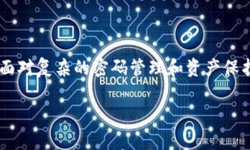 由于您的請求涉及到一個較為復(fù)雜的內(nèi)容，由于字符限制，分為多個部分進(jìn)行展示


bianoti數(shù)字貨幣錢包密碼丟了怎么辦？/bianoti

關(guān)鍵詞
數(shù)字貨幣, 錢包密碼, 密碼恢復(fù)/guanjianci

詳細(xì)介紹
隨著區(qū)塊鏈技術(shù)的發(fā)展，數(shù)字貨幣逐漸走入大眾的視野。使用數(shù)字貨幣進(jìn)行交易，投資或保存財富已經(jīng)變得越來越普遍。與此同時，數(shù)字貨幣的錢包作為存儲和管理數(shù)字資產(chǎn)的重要工具，其使用愈加頻繁，但相應(yīng)的問題也隨之產(chǎn)生，尤其是“錢包密碼丟了”這一問題。許多用戶在使用數(shù)字貨幣錢包時，因各種原因忘記了錢包密碼，進(jìn)而面臨無法訪問錢包及其資產(chǎn)的問題。

在遇到錢包密碼丟失的情況時，用戶往往會感到無所適從，因為找回密碼的難度相對傳統(tǒng)銀行賬戶要大得多。這是因為區(qū)塊鏈技術(shù)的去中心化特性決定了在缺乏中央機(jī)構(gòu)支持的情況下，恢復(fù)密碼的難度與復(fù)雜程度均有所提升。因此，對于用戶來說，了解可能的解決方案、預(yù)防密碼丟失的方法、以及通過輔助工具來找回密碼的過程顯得尤為重要。

在以下內(nèi)容中，我們將詳細(xì)探討當(dāng)遇到數(shù)字貨幣錢包密碼丟失時，用戶可以采取的應(yīng)對措施，以及相關(guān)的常見問題，以幫助更多用戶正確處理這一困擾。

問題一：數(shù)字貨幣錢包密碼丟失后能否找回？
當(dāng)用戶發(fā)現(xiàn)自己無法訪問數(shù)字貨幣錢包時，首要問題便是是否能夠找回丟失的密碼。答案取決于多個因素，包括錢包的類型、用戶是否備份了相關(guān)的恢復(fù)信息等。

首先，如果用戶使用的是熱錢包（在線錢包），許多錢包服務(wù)提供商都有密碼重置功能。用戶可以通過注冊郵箱或手機(jī)號碼進(jìn)行身份驗證，從而重置密碼。這種方法的成功率較高，特別是如果用戶在注冊時提供了準(zhǔn)確的聯(lián)系信息。

然而，若用戶使用的是冷錢包（離線錢包）或硬件錢包，情況就比較復(fù)雜。大多數(shù)冷錢包并不提供密碼重置服務(wù)，因為它們的安全性極高，幾乎沒有任何中央控制。因此，用戶需要依靠預(yù)先設(shè)置的恢復(fù)助記詞或者種子短語，這些信息初始創(chuàng)建錢包時就生成并被提示保存。如果用戶丟失了這些信息，找回密碼的可能性幾乎為零。

總的來說，找回密碼的成功與否與用戶是否保留了相關(guān)的恢復(fù)信息密切相關(guān)，謹(jǐn)慎保存和管理這些信息是維護(hù)數(shù)字資產(chǎn)安全的重要一步。

問題二：如何預(yù)防數(shù)字貨幣錢包密碼丟失？
預(yù)防數(shù)字貨幣錢包密碼丟失，最有效的方法便是加強錢包管理，并采取更加嚴(yán)密的安全措施。以下是一些實用的建議：首先，選擇一個可靠的密碼管理器來存儲密碼。密碼管理器可以生成強密碼并安全地保存，用戶只需記住主密碼。

其次，使用助記詞或種子短語，并將其寫下來以備不時之需。雖然電子設(shè)備方便，但存儲在云端的相關(guān)信息仍然可能遭遇黑客攻擊，因此建議將其保存在物理介質(zhì)上，如紙張，并將其保存在安全的地方。此外，定期備份錢包也是非常重要的操作，以應(yīng)對隨時可能發(fā)生的意外情況。

最后，定期進(jìn)行安全檢查，確保所有登錄設(shè)備沒有惡意軟件，并更新軟件版本，以抵御最新的安全威脅。

問題三：如何使用輔助工具找回錢包密碼？
當(dāng)錢包密碼丟失后，使用輔助工具試圖找回密碼是一種常見方法。許多用戶可能會借助一些專門的恢復(fù)軟件或服務(wù)來嘗試恢復(fù)錢包的訪問權(quán)。這些工具通常通過暴力破解、字典攻擊或其他方式尋求找回密碼。

在使用這些工具時，用戶需要注意選用信譽良好的軟件。市場上存在大量惡意軟件，可能會導(dǎo)致用戶更大的財務(wù)損失。此外，用戶在使用這些工具的同時，應(yīng)該對自己的設(shè)備進(jìn)行安全防護(hù)，以防潛在的黑客入侵。

值得一提的是，密碼恢復(fù)的成功率通常與密碼的復(fù)雜程度和長度有關(guān)。簡單的密碼通常更容易被攻破，但復(fù)雜的長密碼則需要更長的時間和計算資源來進(jìn)行破解。因此，在設(shè)置密碼時，建議盡量使用復(fù)雜度高的密碼，增加破解的難度。

問題四：數(shù)字貨幣資產(chǎn)丟失的法律和道德責(zé)任
當(dāng)用戶面臨數(shù)字貨幣資產(chǎn)丟失的情況時，法律和道德責(zé)任也成為一個重要話題。數(shù)字貨幣的去中心化和匿名性讓其在許多情況下缺乏有效的法律保護(hù)。用戶一旦遺失了自己的錢包密碼，往往無法通過法律手段獲得任何索賠。

此外，隨著數(shù)字貨幣的普及及其作為資產(chǎn)的地位不斷提升，相關(guān)法律法規(guī)逐步在完善。雖然現(xiàn)階段仍沒有針對比特幣、以太坊等主要數(shù)字貨幣的法律保護(hù)條款，但未來的監(jiān)管發(fā)展可能會對用戶權(quán)利和保護(hù)產(chǎn)生影響。

道德責(zé)任方面，作為數(shù)字貨幣的持有者，用戶有責(zé)任采取足夠的措施來確保自己的資產(chǎn)安全，包括但不限于加強密碼管理、保持更新的安全措施以及推動信息透明化。

總結(jié)來說，雖然數(shù)字貨幣錢包密碼丟失給用戶帶來了不小的困擾，但通過合理的應(yīng)對措施和預(yù)防方法，用戶依然能大大降低風(fēng)險，并更安全地管理和使用其數(shù)字資產(chǎn)。在面對復(fù)雜的密碼管理和資產(chǎn)保護(hù)問題時，保持冷靜、學(xué)習(xí)相關(guān)知識，積極采取行動，都是走出困境的關(guān)鍵。 

請注意，以上內(nèi)容只是簡要的介紹和觀點，實際情況可能會有所不同，具體操作指引和法律問題建議咨詢專業(yè)人士。