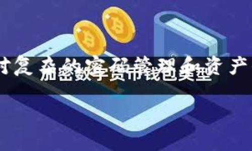 由于您的請求涉及到一個較為復(fù)雜的內(nèi)容，由于字符限制，分為多個部分進(jìn)行展示


bianoti數(shù)字貨幣錢包密碼丟了怎么辦？/bianoti

關(guān)鍵詞
數(shù)字貨幣, 錢包密碼, 密碼恢復(fù)/guanjianci

詳細(xì)介紹
隨著區(qū)塊鏈技術(shù)的發(fā)展，數(shù)字貨幣逐漸走入大眾的視野。使用數(shù)字貨幣進(jìn)行交易，投資或保存財富已經(jīng)變得越來越普遍。與此同時，數(shù)字貨幣的錢包作為存儲和管理數(shù)字資產(chǎn)的重要工具，其使用愈加頻繁，但相應(yīng)的問題也隨之產(chǎn)生，尤其是“錢包密碼丟了”這一問題。許多用戶在使用數(shù)字貨幣錢包時，因各種原因忘記了錢包密碼，進(jìn)而面臨無法訪問錢包及其資產(chǎn)的問題。

在遇到錢包密碼丟失的情況時，用戶往往會感到無所適從，因為找回密碼的難度相對傳統(tǒng)銀行賬戶要大得多。這是因為區(qū)塊鏈技術(shù)的去中心化特性決定了在缺乏中央機(jī)構(gòu)支持的情況下，恢復(fù)密碼的難度與復(fù)雜程度均有所提升。因此，對于用戶來說，了解可能的解決方案、預(yù)防密碼丟失的方法、以及通過輔助工具來找回密碼的過程顯得尤為重要。

在以下內(nèi)容中，我們將詳細(xì)探討當(dāng)遇到數(shù)字貨幣錢包密碼丟失時，用戶可以采取的應(yīng)對措施，以及相關(guān)的常見問題，以幫助更多用戶正確處理這一困擾。

問題一：數(shù)字貨幣錢包密碼丟失后能否找回？
當(dāng)用戶發(fā)現(xiàn)自己無法訪問數(shù)字貨幣錢包時，首要問題便是是否能夠找回丟失的密碼。答案取決于多個因素，包括錢包的類型、用戶是否備份了相關(guān)的恢復(fù)信息等。

首先，如果用戶使用的是熱錢包（在線錢包），許多錢包服務(wù)提供商都有密碼重置功能。用戶可以通過注冊郵箱或手機(jī)號碼進(jìn)行身份驗證，從而重置密碼。這種方法的成功率較高，特別是如果用戶在注冊時提供了準(zhǔn)確的聯(lián)系信息。

然而，若用戶使用的是冷錢包（離線錢包）或硬件錢包，情況就比較復(fù)雜。大多數(shù)冷錢包并不提供密碼重置服務(wù)，因為它們的安全性極高，幾乎沒有任何中央控制。因此，用戶需要依靠預(yù)先設(shè)置的恢復(fù)助記詞或者種子短語，這些信息初始創(chuàng)建錢包時就生成并被提示保存。如果用戶丟失了這些信息，找回密碼的可能性幾乎為零。

總的來說，找回密碼的成功與否與用戶是否保留了相關(guān)的恢復(fù)信息密切相關(guān)，謹(jǐn)慎保存和管理這些信息是維護(hù)數(shù)字資產(chǎn)安全的重要一步。

問題二：如何預(yù)防數(shù)字貨幣錢包密碼丟失？
預(yù)防數(shù)字貨幣錢包密碼丟失，最有效的方法便是加強錢包管理，并采取更加嚴(yán)密的安全措施。以下是一些實用的建議：首先，選擇一個可靠的密碼管理器來存儲密碼。密碼管理器可以生成強密碼并安全地保存，用戶只需記住主密碼。

其次，使用助記詞或種子短語，并將其寫下來以備不時之需。雖然電子設(shè)備方便，但存儲在云端的相關(guān)信息仍然可能遭遇黑客攻擊，因此建議將其保存在物理介質(zhì)上，如紙張，并將其保存在安全的地方。此外，定期備份錢包也是非常重要的操作，以應(yīng)對隨時可能發(fā)生的意外情況。

最后，定期進(jìn)行安全檢查，確保所有登錄設(shè)備沒有惡意軟件，并更新軟件版本，以抵御最新的安全威脅。

問題三：如何使用輔助工具找回錢包密碼？
當(dāng)錢包密碼丟失后，使用輔助工具試圖找回密碼是一種常見方法。許多用戶可能會借助一些專門的恢復(fù)軟件或服務(wù)來嘗試恢復(fù)錢包的訪問權(quán)。這些工具通常通過暴力破解、字典攻擊或其他方式尋求找回密碼。

在使用這些工具時，用戶需要注意選用信譽良好的軟件。市場上存在大量惡意軟件，可能會導(dǎo)致用戶更大的財務(wù)損失。此外，用戶在使用這些工具的同時，應(yīng)該對自己的設(shè)備進(jìn)行安全防護(hù)，以防潛在的黑客入侵。

值得一提的是，密碼恢復(fù)的成功率通常與密碼的復(fù)雜程度和長度有關(guān)。簡單的密碼通常更容易被攻破，但復(fù)雜的長密碼則需要更長的時間和計算資源來進(jìn)行破解。因此，在設(shè)置密碼時，建議盡量使用復(fù)雜度高的密碼，增加破解的難度。

問題四：數(shù)字貨幣資產(chǎn)丟失的法律和道德責(zé)任
當(dāng)用戶面臨數(shù)字貨幣資產(chǎn)丟失的情況時，法律和道德責(zé)任也成為一個重要話題。數(shù)字貨幣的去中心化和匿名性讓其在許多情況下缺乏有效的法律保護(hù)。用戶一旦遺失了自己的錢包密碼，往往無法通過法律手段獲得任何索賠。

此外，隨著數(shù)字貨幣的普及及其作為資產(chǎn)的地位不斷提升，相關(guān)法律法規(guī)逐步在完善。雖然現(xiàn)階段仍沒有針對比特幣、以太坊等主要數(shù)字貨幣的法律保護(hù)條款，但未來的監(jiān)管發(fā)展可能會對用戶權(quán)利和保護(hù)產(chǎn)生影響。

道德責(zé)任方面，作為數(shù)字貨幣的持有者，用戶有責(zé)任采取足夠的措施來確保自己的資產(chǎn)安全，包括但不限于加強密碼管理、保持更新的安全措施以及推動信息透明化。

總結(jié)來說，雖然數(shù)字貨幣錢包密碼丟失給用戶帶來了不小的困擾，但通過合理的應(yīng)對措施和預(yù)防方法，用戶依然能大大降低風(fēng)險，并更安全地管理和使用其數(shù)字資產(chǎn)。在面對復(fù)雜的密碼管理和資產(chǎn)保護(hù)問題時，保持冷靜、學(xué)習(xí)相關(guān)知識，積極采取行動，都是走出困境的關(guān)鍵。 

請注意，以上內(nèi)容只是簡要的介紹和觀點，實際情況可能會有所不同，具體操作指引和法律問題建議咨詢專業(yè)人士。