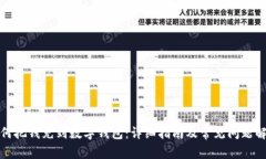 如何把錢(qián)充到數字錢(qián)包：