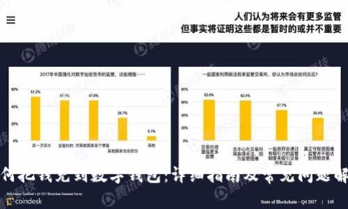 如何把錢(qián)充到數字錢(qián)包：詳細指南及常見(jiàn)問(wèn)題解答