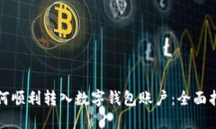 如何順利轉入數字錢(qián)包賬