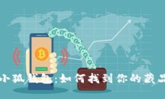 小狐錢包：如何找到你的