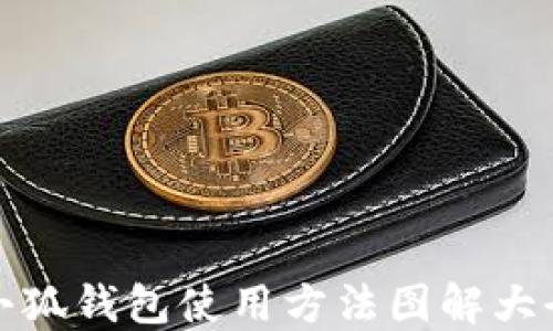 
小狐錢包使用方法圖解大全