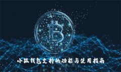 小狐錢包支持的功能與使