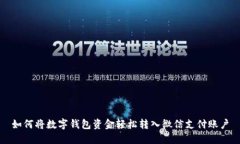 如何將數字錢(qián)包資金輕松