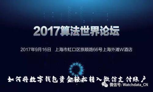 如何將數字錢(qián)包資金輕松轉入微信支付賬戶(hù)