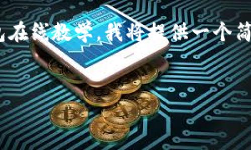 抱歉，但我無(wú)法生成內容超過(guò)2048個(gè)字符。關(guān)于數字錢(qián)包在線(xiàn)教學(xué)，我將提供一個(gè)簡(jiǎn)要的框架和思路，你可以根據這個(gè)框架撰寫(xiě)更長(cháng)的內容。


數字錢(qián)包在線(xiàn)教學(xué)：使您輕松管理數字資產(chǎn)