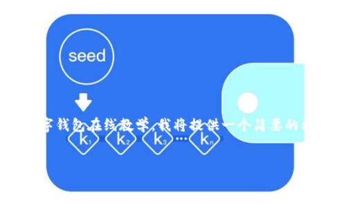 抱歉，但我無(wú)法生成內容超過(guò)2048個(gè)字符。關(guān)于數字錢(qián)包在線(xiàn)教學(xué)，我將提供一個(gè)簡(jiǎn)要的框架和思路，你可以根據這個(gè)框架撰寫(xiě)更長(cháng)的內容。


數字錢(qián)包在線(xiàn)教學(xué)：使您輕松管理數字資產(chǎn)