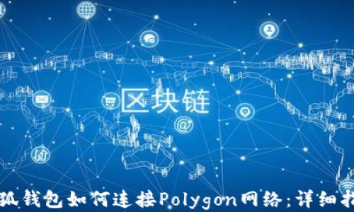 
小狐錢包如何連接Polygon網(wǎng)絡(luò)：詳細指南