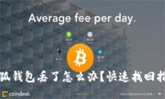 小狐錢包丟了怎么辦？快