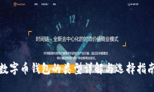 數字幣錢(qián)包的類(lèi)型詳解與選擇指南