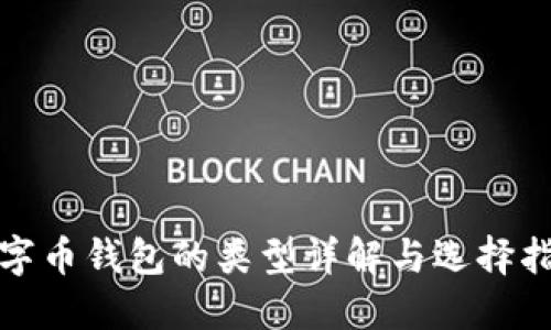 數字幣錢(qián)包的類(lèi)型詳解與選擇指南