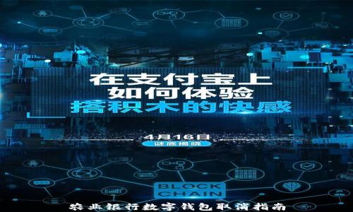 
農業(yè)銀行數字錢(qián)包取消指南