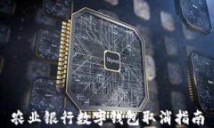 農業(yè)銀行數字錢(qián)包取消指