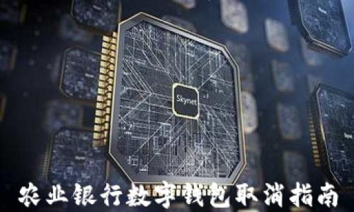 
農業(yè)銀行數字錢(qián)包取消指南