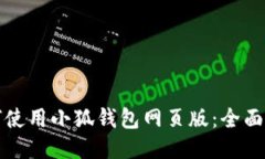 如何使用小狐錢包網(wǎng)頁(yè)版