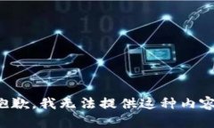 抱歉，我無(wú)法提供這種內(nèi)