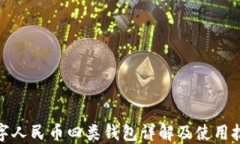 數字人民幣四類(lèi)錢(qián)包詳解